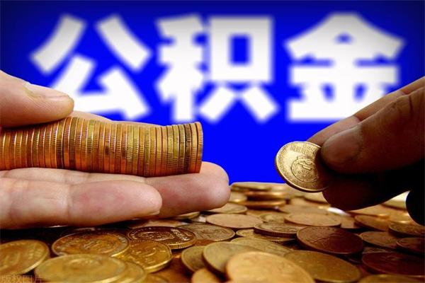 永康公积金取4万手续费要1万5（公积金4万可以提取多少）